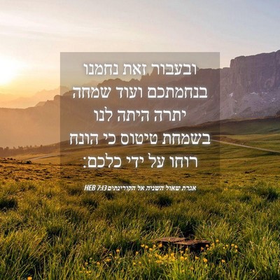 Picture 04 - אגרת שאול השניה אל הקורינתים 7:13 HEB - ובעבור זאת נחמנו בנחמתכם - Bible Verse Picture