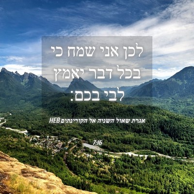 Picture 04 - אגרת שאול השניה אל הקורינתים 7:16 HEB - לכן אני שמח כי בכל דבר יאמץ - Bible Verse Picture