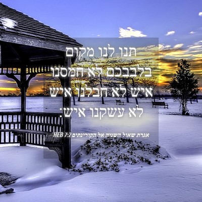 Picture 04 - אגרת שאול השניה אל הקורינתים 7:2 HEB - תנו לנו מקום בלבבכם לא - Bible Verse Picture