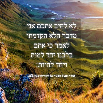 Picture 04 - אגרת שאול השניה אל הקורינתים 7:3 HEB - לא לחיב אתכם אני מדבר הלא - Bible Verse Picture
