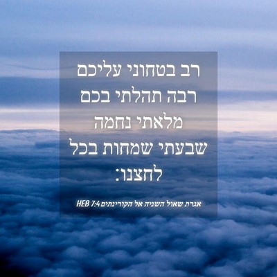 Picture 04 - אגרת שאול השניה אל הקורינתים 7:4 HEB - רב בטחוני עליכם רבה תהלתי - Bible Verse Picture