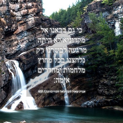 Picture 04 - אגרת שאול השניה אל הקורינתים 7:5 HEB - כי גם בבאנו אל מקדוניא לא - Bible Verse Picture