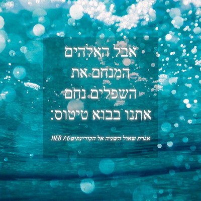 Picture 04 - אגרת שאול השניה אל הקורינתים 7:6 HEB - אבל האלהים המנחם את השפלים - Bible Verse Picture