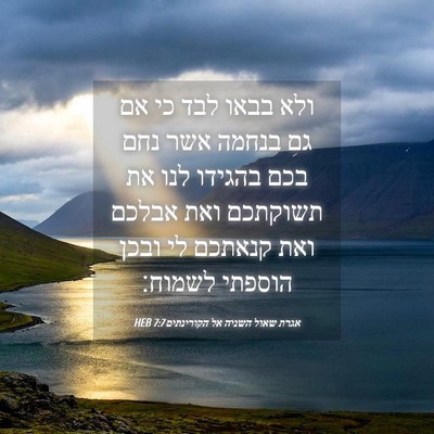 Picture 04 - אגרת שאול השניה אל הקורינתים 7:7 HEB - ולא בבאו לבד כי אם גם בנחמה - Bible Verse Picture