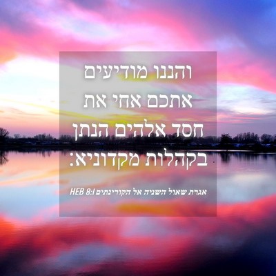 Picture 04 - אגרת שאול השניה אל הקורינתים 8:1 HEB - והננו מודיעים אתכם אחי את - Bible Verse Picture