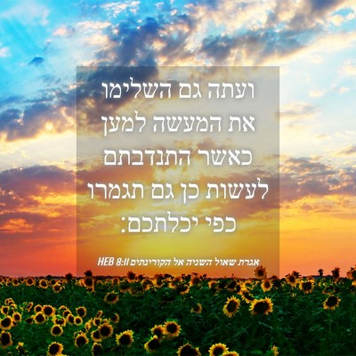 Picture 04 - אגרת שאול השניה אל הקורינתים 8:11 HEB - ועתה גם השלימו את המעשה - Bible Verse Picture