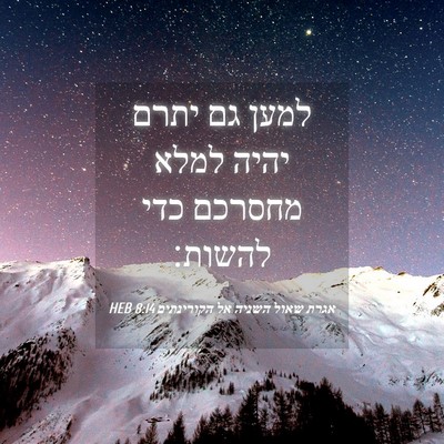 Picture 04 - אגרת שאול השניה אל הקורינתים 8:14 HEB - למען גם יתרם יהיה למלא - Bible Verse Picture