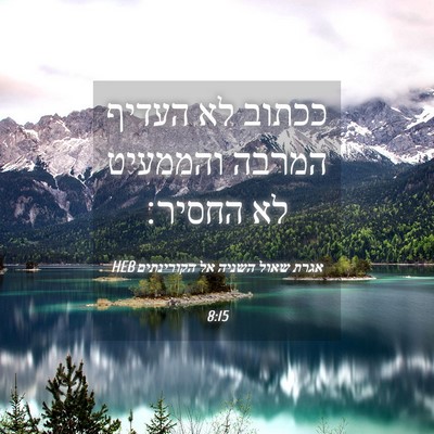 Picture 04 - אגרת שאול השניה אל הקורינתים 8:15 HEB - ככתוב לא העדיף המרבה - Bible Verse Picture