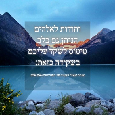 Picture 04 - אגרת שאול השניה אל הקורינתים 8:16 HEB - ותודות לאלהים הנותן גם בלב - Bible Verse Picture