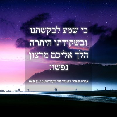 Picture 04 - אגרת שאול השניה אל הקורינתים 8:17 HEB - כי שמע לבקשתנו ובשקידתו - Bible Verse Picture