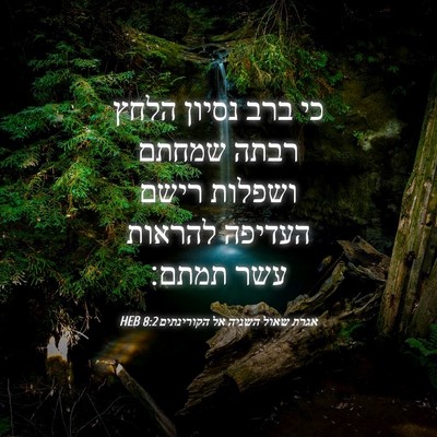 Picture 04 - אגרת שאול השניה אל הקורינתים 8:2 HEB - כי ברב נסיון הלחץ רבתה - Bible Verse Picture