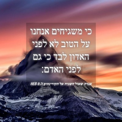 Picture 04 - אגרת שאול השניה אל הקורינתים 8:21 HEB - כי משגיחים אנחנו על הטוב לא - Bible Verse Picture