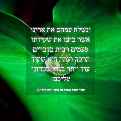 Picture 04 - אגרת שאול השניה אל הקורינתים 8:22 HEB - ונשלח עמהם את אחינו אשר - Bible Verse Picture