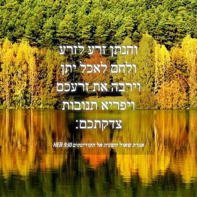 Picture 04 - אגרת שאול השניה אל הקורינתים 9:10 HEB - והנתן זרע לזרע ולחם לאכל - Bible Verse Picture