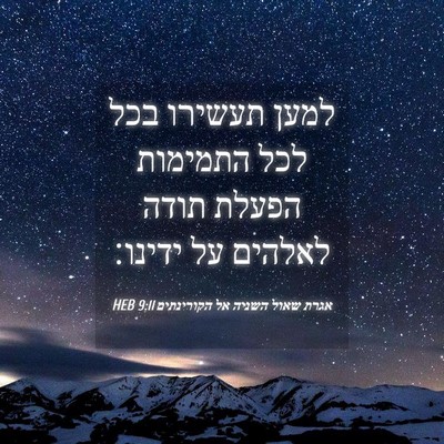 Picture 04 - אגרת שאול השניה אל הקורינתים 9:11 HEB - למען תעשירו בכל לכל - Bible Verse Picture