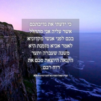 Picture 04 - אגרת שאול השניה אל הקורינתים 9:2 HEB - כי ידעתי את נדיבתכם אשר - Bible Verse Picture