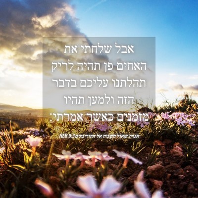 Picture 04 - אגרת שאול השניה אל הקורינתים 9:3 HEB - אבל שלחתי את האחים פן תהיה - Bible Verse Picture