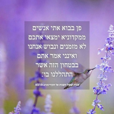 Picture 04 - אגרת שאול השניה אל הקורינתים 9:4 HEB - פן בבוא אתי אנשים ממקדוניא - Bible Verse Picture