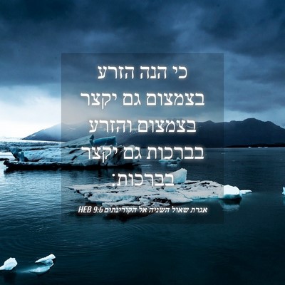 Picture 04 - אגרת שאול השניה אל הקורינתים 9:6 HEB - כי הנה הזרע בצמצום גם יקצר - Bible Verse Picture