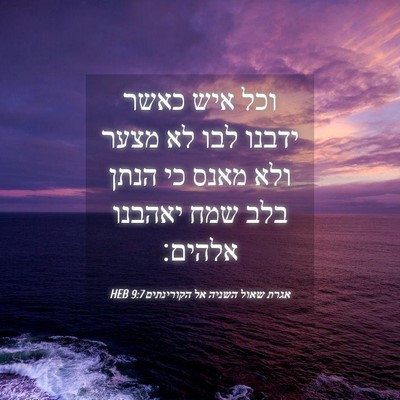 Picture 04 - אגרת שאול השניה אל הקורינתים 9:7 HEB - וכל איש כאשר ידבנו לבו לא - Bible Verse Picture