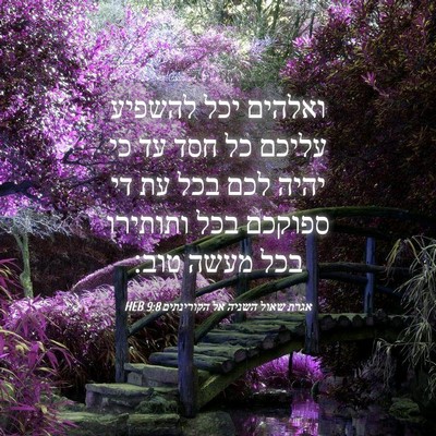 Picture 04 - אגרת שאול השניה אל הקורינתים 9:8 HEB - ואלהים יכל להשפיע עליכם כל - Bible Verse Picture