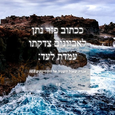 Picture 04 - אגרת שאול השניה אל הקורינתים 9:9 HEB - ככתוב פזר נתן לאביונים - Bible Verse Picture
