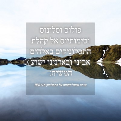 Picture 04 - אגרת שאול השניה אל התסלוניקים 1:1 HEB - פולוס וסלונוס וטימותיוס אל - Bible Verse Picture