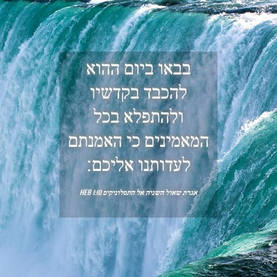 Picture 04 - אגרת שאול השניה אל התסלוניקים 1:10 HEB - בבאו ביום ההוא להכבד - Bible Verse Picture