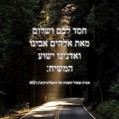 Picture 04 - אגרת שאול השניה אל התסלוניקים 1:2 HEB - חסד לכם ושלום מאת אלהים - Bible Verse Picture