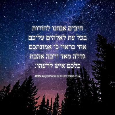 Picture 04 - אגרת שאול השניה אל התסלוניקים 1:3 HEB - חיבים אנחנו להודות בכל עת - Bible Verse Picture