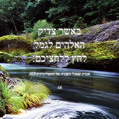 Picture 04 - אגרת שאול השניה אל התסלוניקים 1:6 HEB - באשר צדיק האלהים לגמל לחץ - Bible Verse Picture