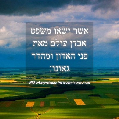 Picture 04 - אגרת שאול השניה אל התסלוניקים 1:9 HEB - אשר ישאו משפט אבדן עולם מאת - Bible Verse Picture
