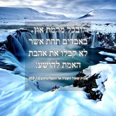 Picture 04 - אגרת שאול השניה אל התסלוניקים 2:10 HEB - ובכל מרמת און באבדים תחת - Bible Verse Picture