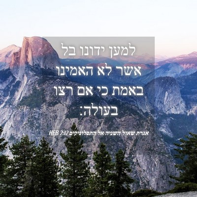 Picture 04 - אגרת שאול השניה אל התסלוניקים 2:12 HEB - למען ידונו בל אשר לא האמינו - Bible Verse Picture