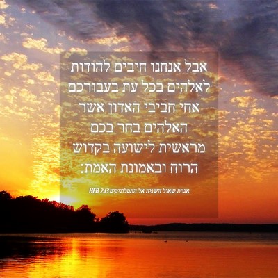 Picture 04 - אגרת שאול השניה אל התסלוניקים 2:13 HEB - אבל אנחנו חיבים להודות - Bible Verse Picture