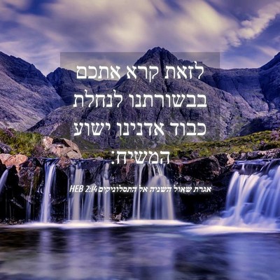 Picture 04 - אגרת שאול השניה אל התסלוניקים 2:14 HEB - לזאת קרא אתכם בבשורתנו - Bible Verse Picture
