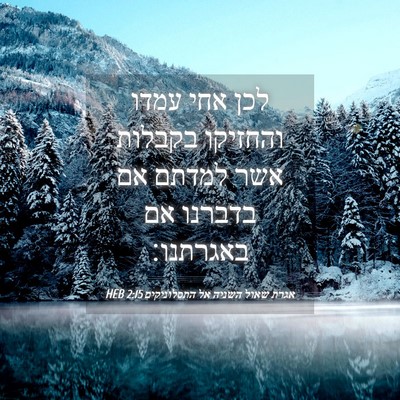 Picture 04 - אגרת שאול השניה אל התסלוניקים 2:15 HEB - לכן אחי עמדו והחזיקו - Bible Verse Picture