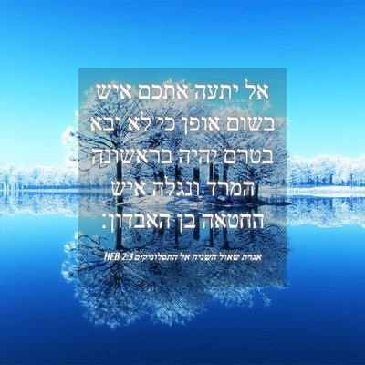 Picture 04 - אגרת שאול השניה אל התסלוניקים 2:3 HEB - אל יתעה אתכם איש בשום אופן - Bible Verse Picture