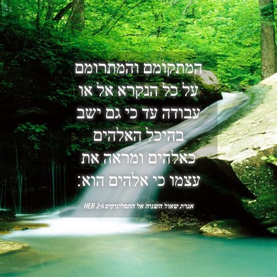 Picture 04 - אגרת שאול השניה אל התסלוניקים 2:4 HEB - המתקומם והמתרומם על כל - Bible Verse Picture