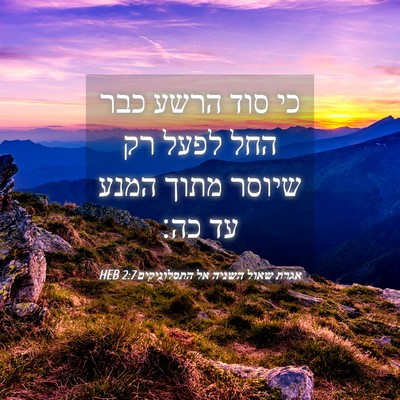 Picture 04 - אגרת שאול השניה אל התסלוניקים 2:7 HEB - כי סוד הרשע כבר החל לפעל רק - Bible Verse Picture