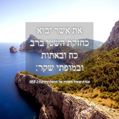 Picture 04 - אגרת שאול השניה אל התסלוניקים 2:9 HEB - את אשר יבוא כחזקת השטן ברב - Bible Verse Picture