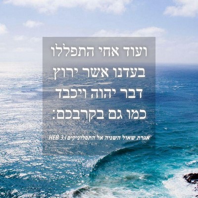 Picture 04 - אגרת שאול השניה אל התסלוניקים 3:1 HEB - ועוד אחי התפללו בעדנו אשר - Bible Verse Picture