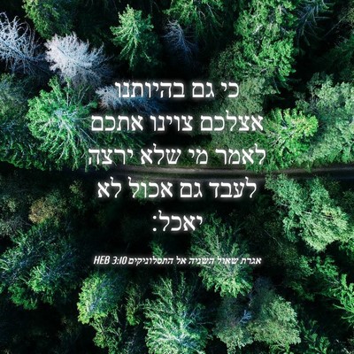 Picture 04 - אגרת שאול השניה אל התסלוניקים 3:10 HEB - כי גם בהיותנו אצלכם צוינו - Bible Verse Picture