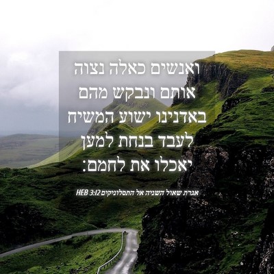 Picture 04 - אגרת שאול השניה אל התסלוניקים 3:12 HEB - ואנשים כאלה נצוה אותם - Bible Verse Picture