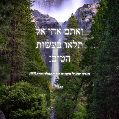 Picture 04 - אגרת שאול השניה אל התסלוניקים 3:13 HEB - ואתם אחי אל תלאו בעשות - Bible Verse Picture