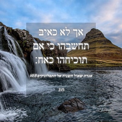 Picture 04 - אגרת שאול השניה אל התסלוניקים 3:15 HEB - אך לא כאיב תחשבהו כי אם - Bible Verse Picture