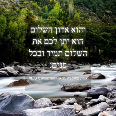 Picture 04 - אגרת שאול השניה אל התסלוניקים 3:16 HEB - והוא אדון השלום הוא יתן לכם - Bible Verse Picture