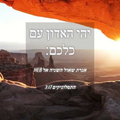 Picture 04 - אגרת שאול השניה אל התסלוניקים 3:17 HEB - יהי האדון עם - Bible Verse Picture