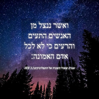 Picture 04 - אגרת שאול השניה אל התסלוניקים 3:2 HEB - ואשר ננצל מן האנשים התעים - Bible Verse Picture