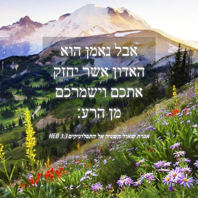 Picture 04 - אגרת שאול השניה אל התסלוניקים 3:3 HEB - אבל נאמן הוא האדון אשר יחזק - Bible Verse Picture